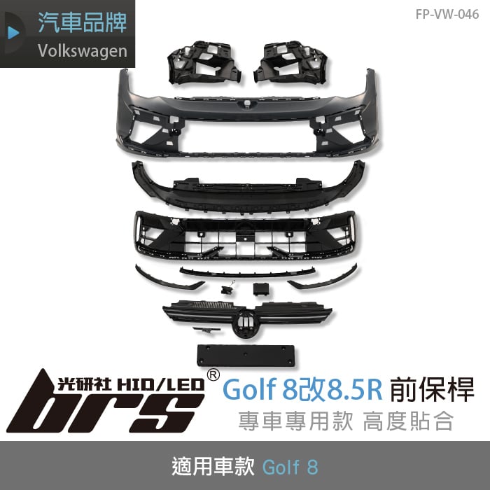 FP-VW-046 GOLF 8改8.5 R 前保桿